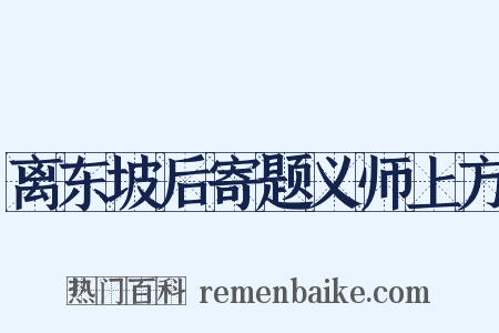 离东坡后寄题义师上方是什么意思的图片